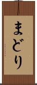 まどり Scroll