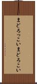 まどろっこい Scroll