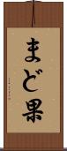 まど果 Scroll