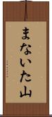 まないた山 Scroll