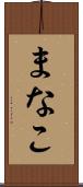 まなこ Scroll
