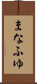 まなふゆ Scroll