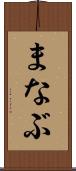 まなぶ Scroll