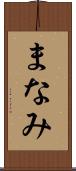 まなみ Scroll