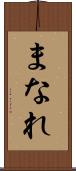 まなれ Scroll
