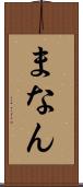 まなん Scroll