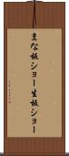 まな板ショー Scroll