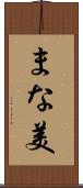 まな美 Scroll