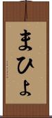 まひょ Scroll