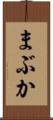 まぶか Scroll