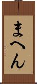 まへん Scroll