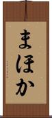 まほか Scroll