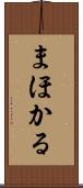 まほかる Scroll