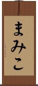 まみこ Scroll
