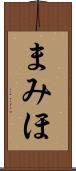 まみほ Scroll