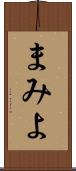 まみよ Scroll