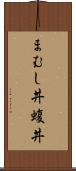 まむし丼 Scroll