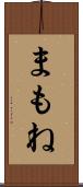 まもね Scroll