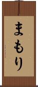 まもり Scroll