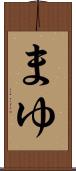 まゆ Scroll