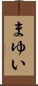 まゆい Scroll