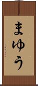 まゆう Scroll