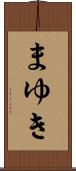 まゆき Scroll
