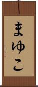 まゆこ Scroll