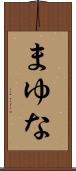 まゆな Scroll