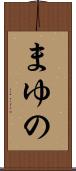 まゆの Scroll