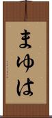 まゆは Scroll
