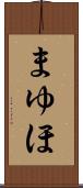 まゆほ Scroll