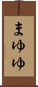 まゆゆ Scroll