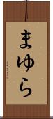 まゆら Scroll
