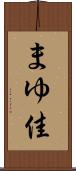 まゆ佳 Scroll