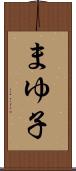 まゆ子 Scroll
