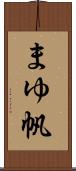 まゆ帆 Scroll