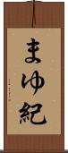 まゆ紀 Scroll