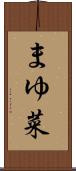 まゆ菜 Scroll