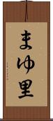 まゆ里 Scroll