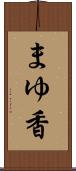 まゆ香 Scroll