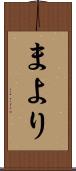 まより Scroll