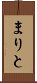 まりと Scroll