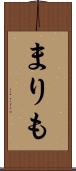 まりも Scroll