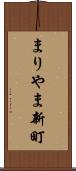 まりやま新町 Scroll