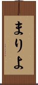 まりよ Scroll