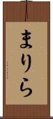 まりら Scroll