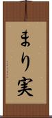 まり実 Scroll