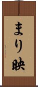 まり映 Scroll
