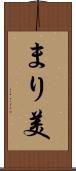 まり美 Scroll